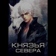 Кас Маркус Князья Севера