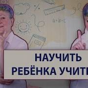 Научить Детей Учиться