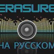 Erasure На Русском