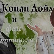 Конан Дойл
