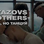 Gayazovs Brothers Плачь Но Танцуй Live