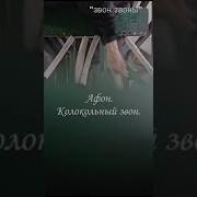 Афон Колокольный Звон