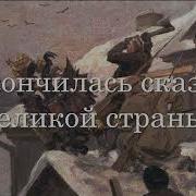 Сегодня Снежная Лишилась Царя