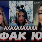 Ахаха Фак Ю Новый Тик Ток Тренд Ahahaha F Ck You Tiktok