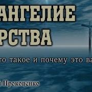 Евангелие Царства Что Это Такое И Почему Это Важно Алексей Прокопенко