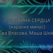 Минус Половина Сердца