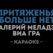 Притяженья Больше Нет Караоке