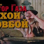 Сектор Газа Бухой Ковбой
