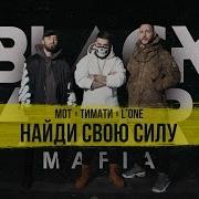 Black Star Mafia Мот L One Тимати Найди Свою Силу Премьера Клипа 2017