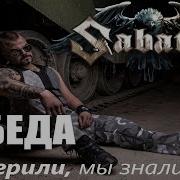 Sabaton Победа