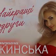 Катерина Бужинська Наи Кращі Подруги