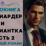 Милиордер И Официантка3