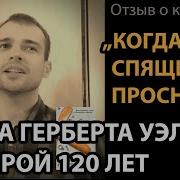 Когда Спящий Проснется
