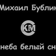 Белый Снег Бублик Караоке