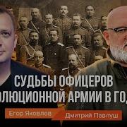 Егор Яковлев О Судьбе Белых Офицеров