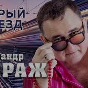 Скорый Поезд Александр Мираж