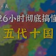 完整版合集 26小时彻底搞懂五代十国