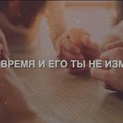 Стих У Бога Время И Его Ты Не Изменишь