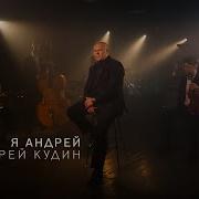 Кудин Андрей