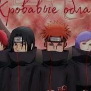 Песня Про Акацуки