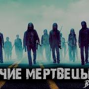 Ходячие Мертвецы В Деревне Зомби Апокалипсис Продолжение