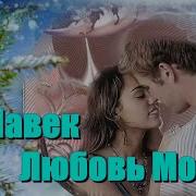 Бесподобная Песня Послушайте Ты Навек Любовь Моя