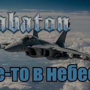 Sabaton Где То В Небесах