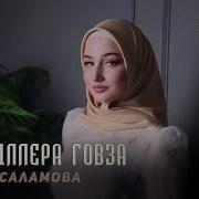 Хьо Хиллера Говза Диана Саламова