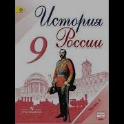 История России 9 Класс Арсентьев Параграф 4