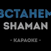 Шаман Встанем Минус Караоке