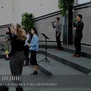 Когда Мне Кажется Что Все Уже Потеряно