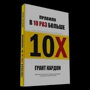 10Х Правило Грант Кардон