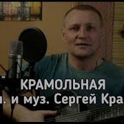 Сергей Крава Крамольная