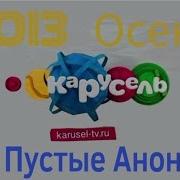 Пустые Анонсы Карусель Осень 2013