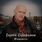 Февраль Сергей Серафимов