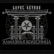 Алмазная Колесница Том 2 Аудиокнига Слушать Бесплатно