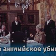 Фильм Чисто Английское Убийство