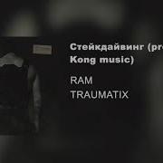 Стейкдайвинг Prod King Kong Music Ram