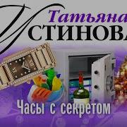 Часы С Секретом