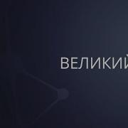 Сергей Барта Великий Бог