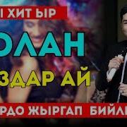 Жаны Хит Жыргап Бийлениз