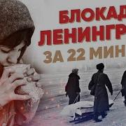 Аудиокнига Блокада Ленинграда
