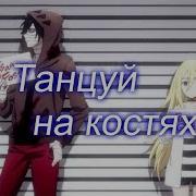 Ангел Кровопролития Танцуй На Костях