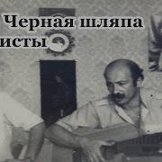 Александр Розенбаум Была Бы Шляпа