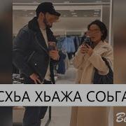 Схьа Хьажа Соьга