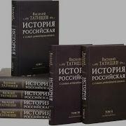 История Российская В Н Татищев