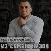 Тихон Новокузнецкий Потому Что Я Хороший