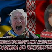 Реакция Кастрюльного Мира На Правду От Украинки Из Белоруссии