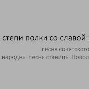 Шли По Степи Полки Со Славой Громкой