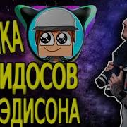 Музыка Из Видео Эдисона